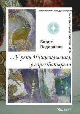 читать У реки Нижнекаменка, у горы Бабырган. Часть I, II