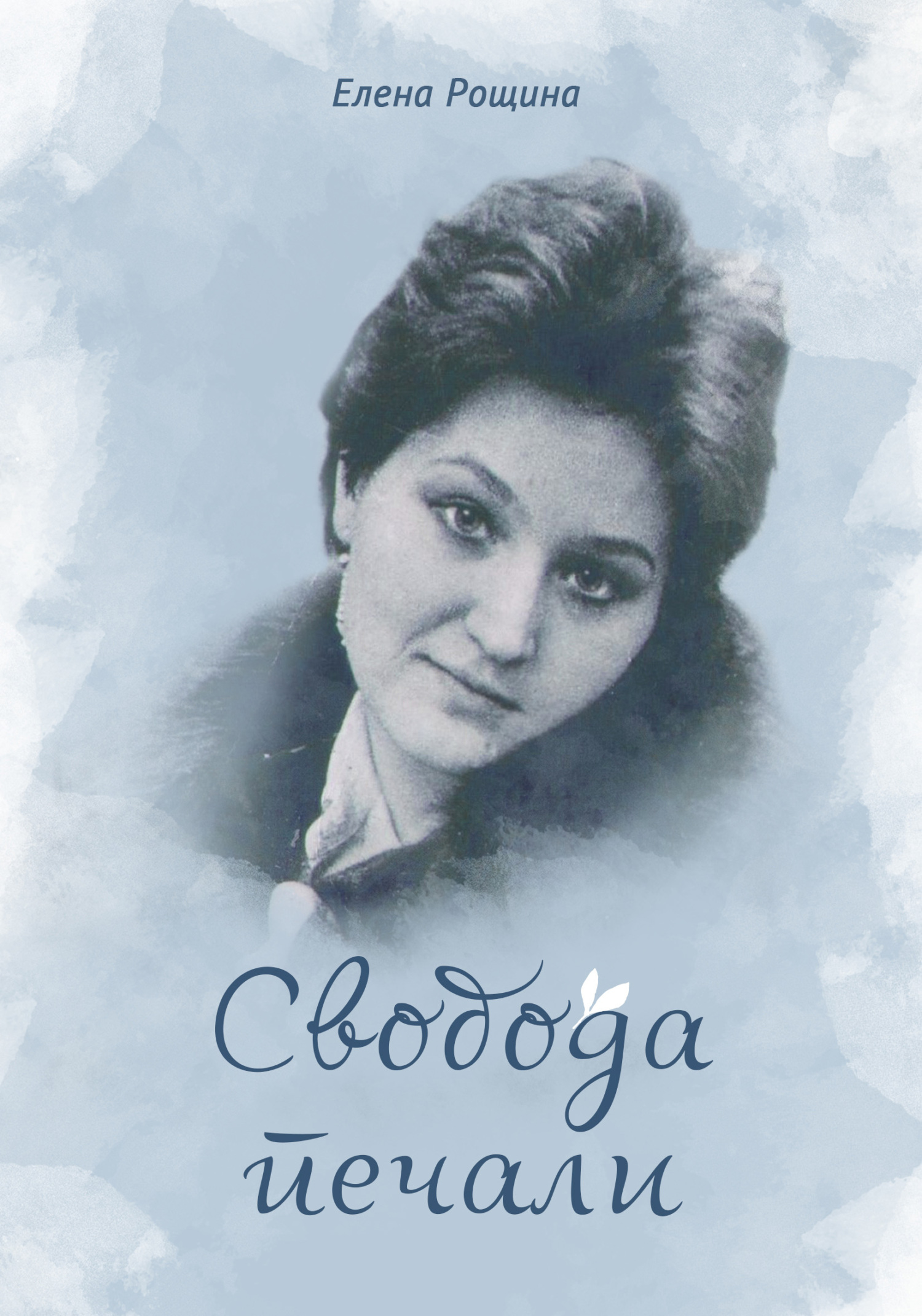 читать Свобода печали