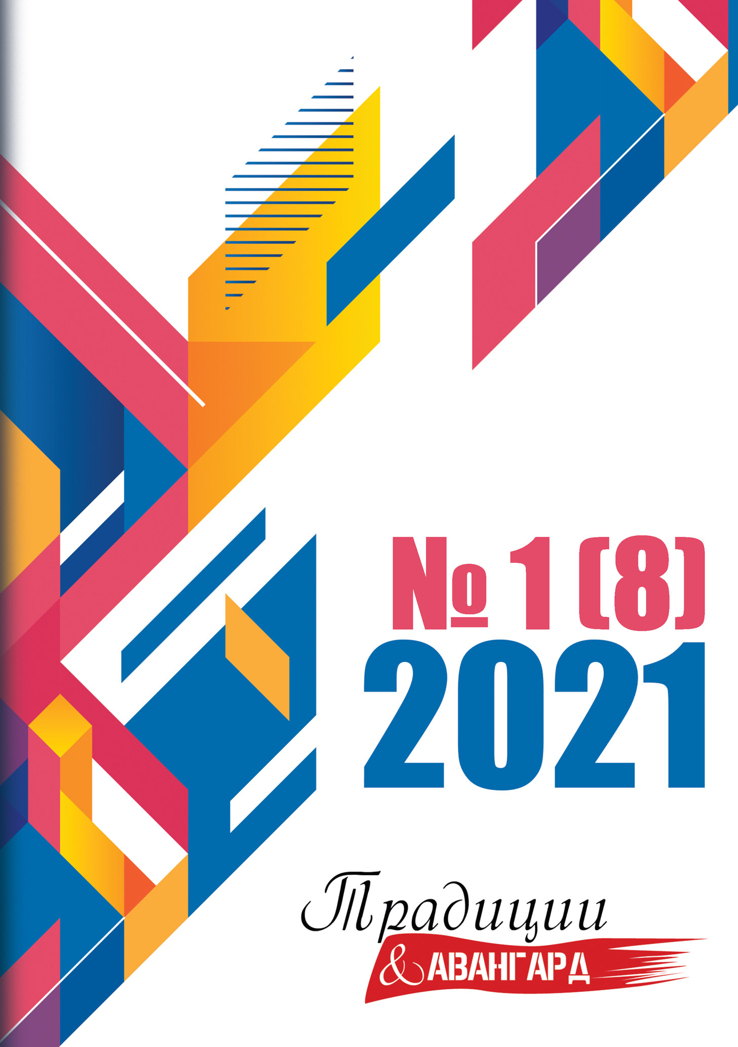 читать Традиции & Авангард. №1 (8) 2021 г.