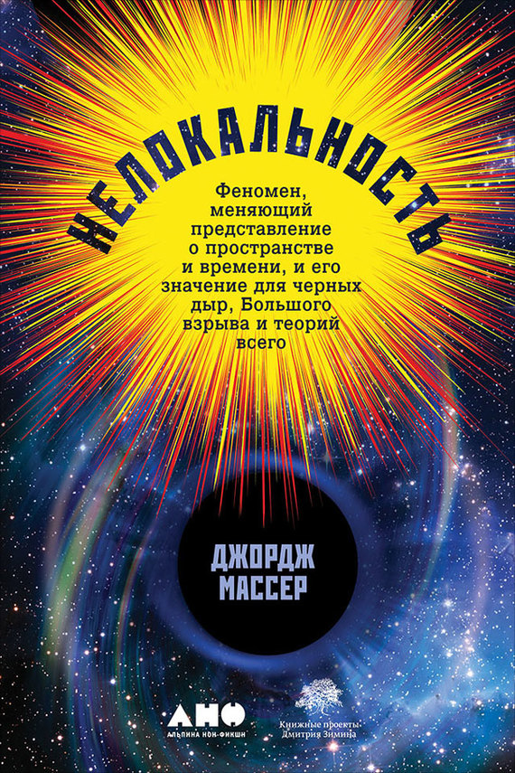 читать Нелокальность: Феномен, меняющий представление о пространстве и времени, и его значение для черных дыр, Большого взрыва и теорий всего