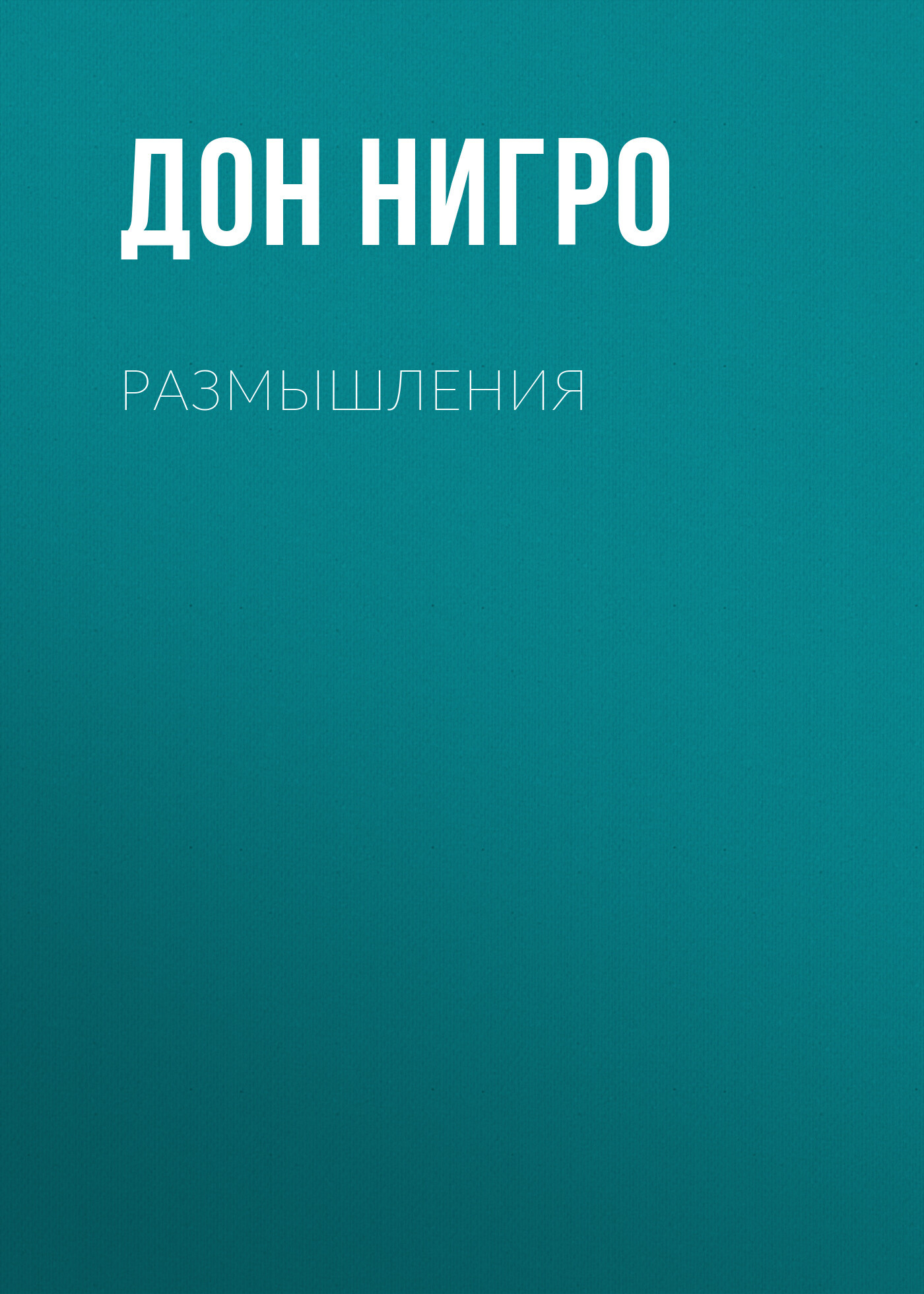 читать Размышления