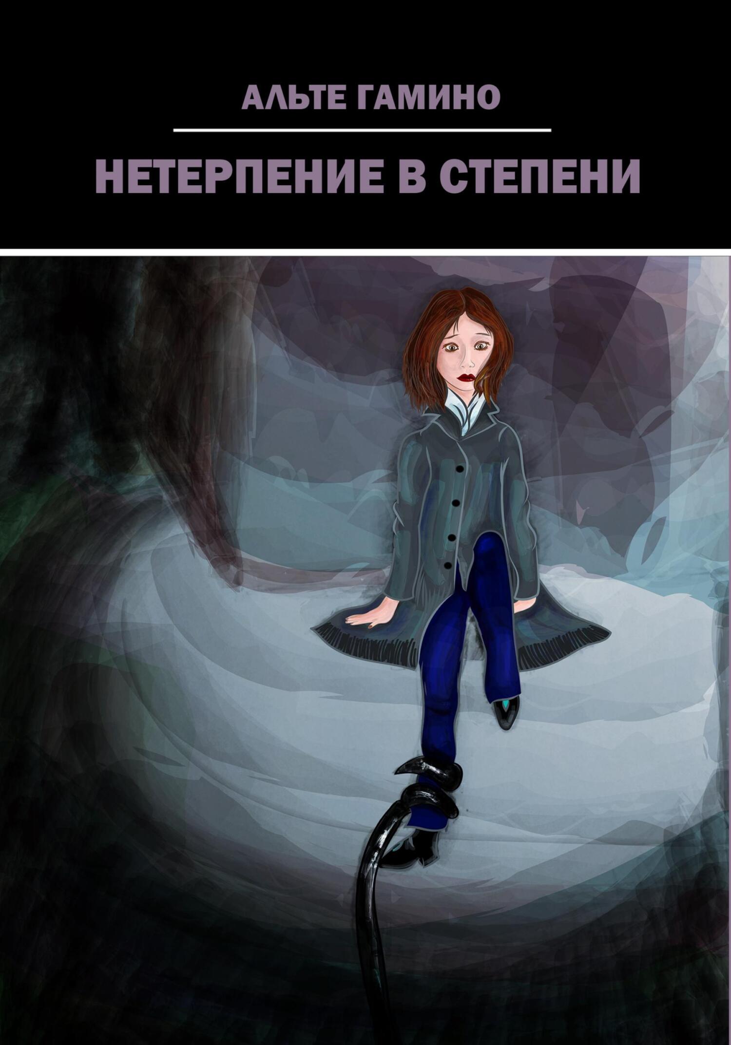 читать Нетерпение в степени