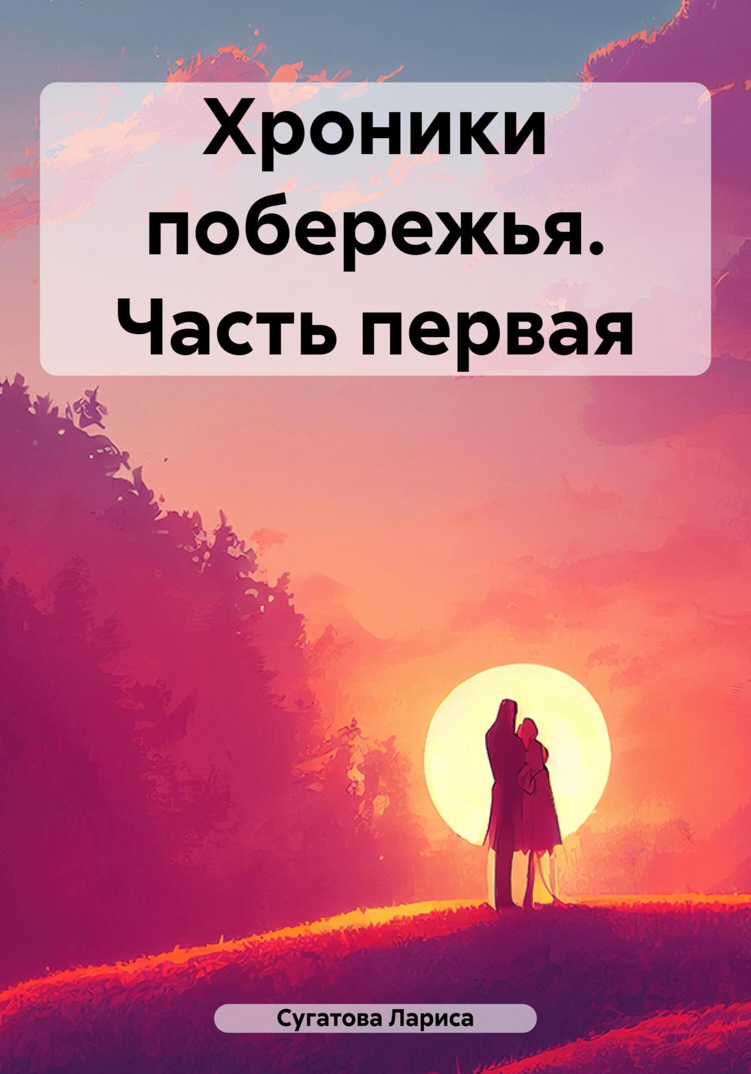 читать Хроники побережья. Часть первая