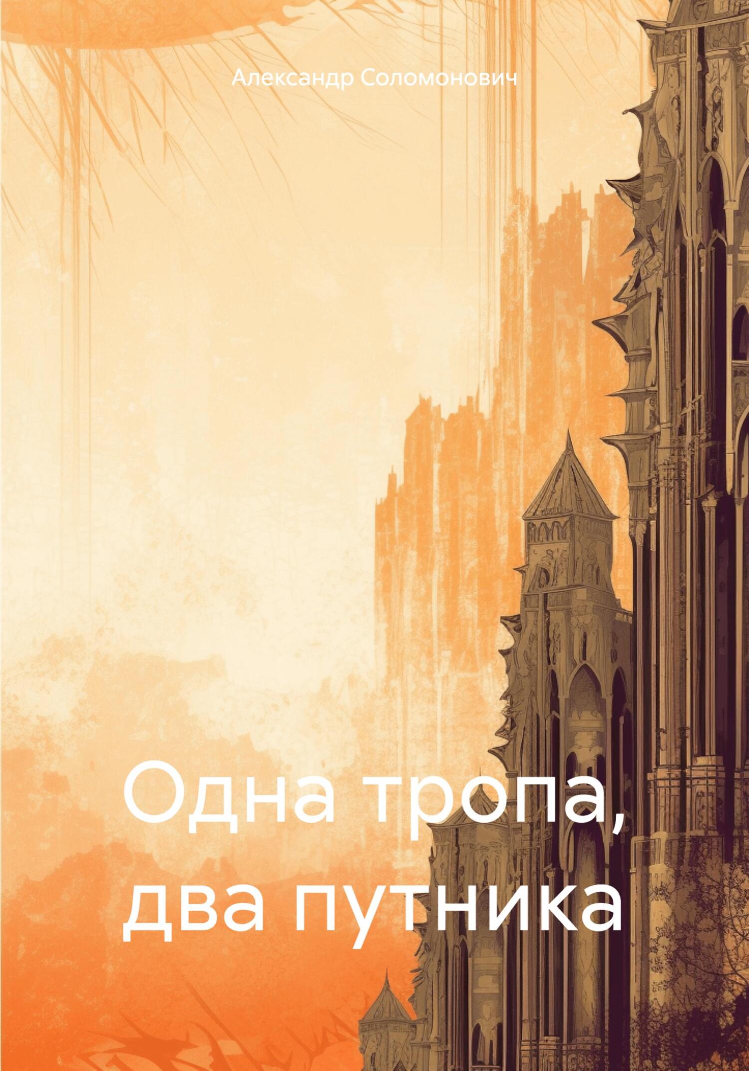 читать Одна тропа, два путника