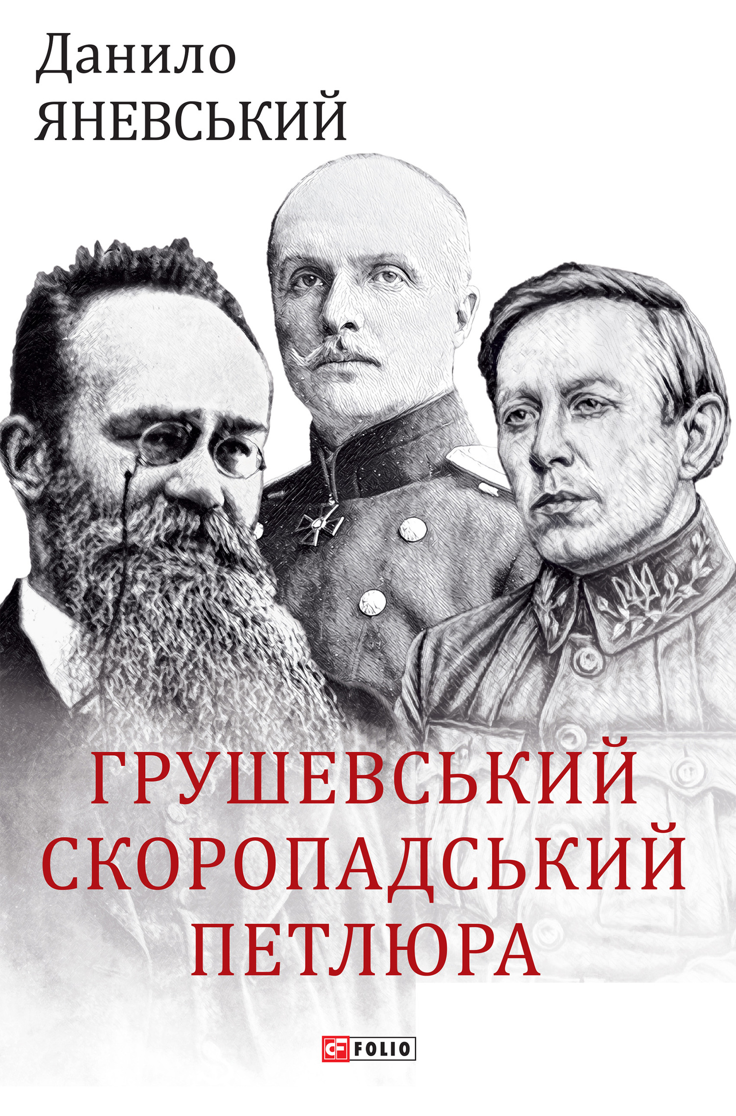 читать Грушевський, Скоропадський, Петлюра