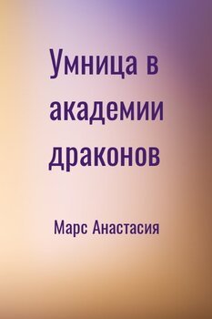 читать Умница в академии драконов