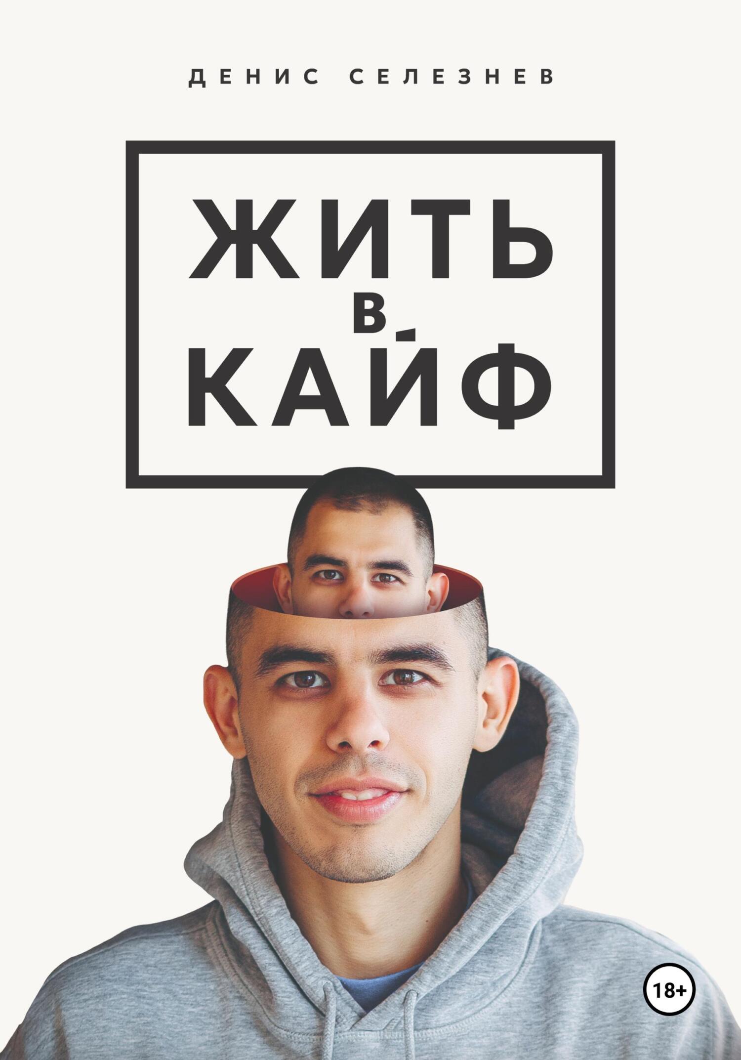 читать Жить в кайф