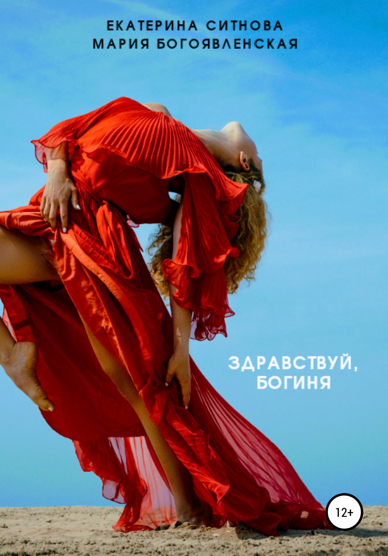 читать Здравствуй, богиня