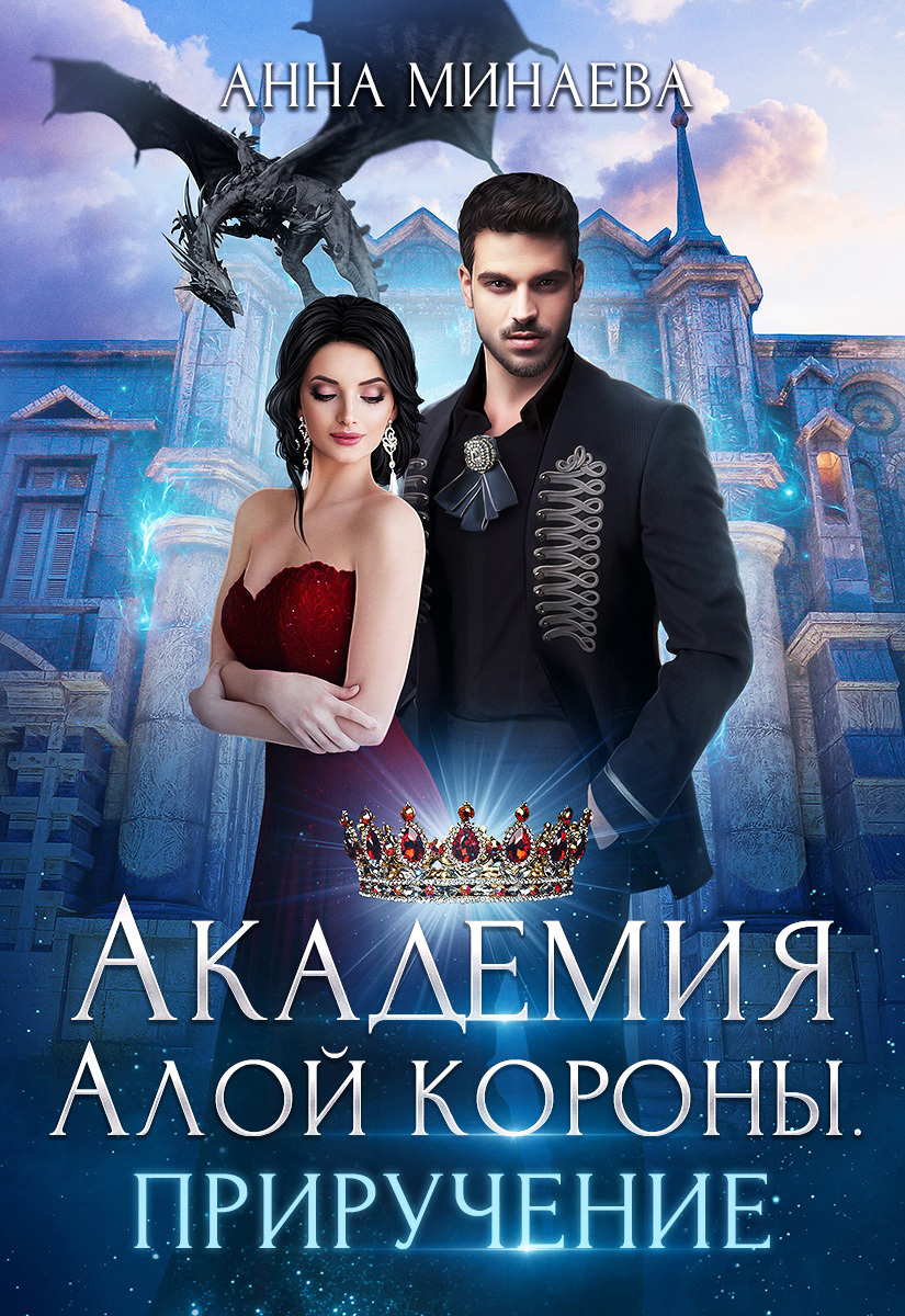 читать Академия Алой короны. Приручение