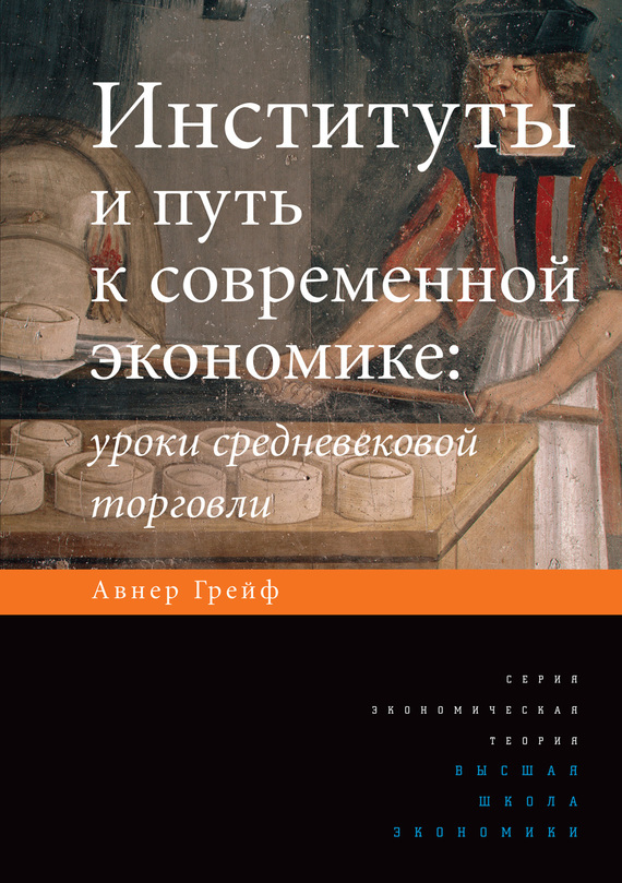 читать Институты и путь к современной экономике. Уроки средневековой торговли