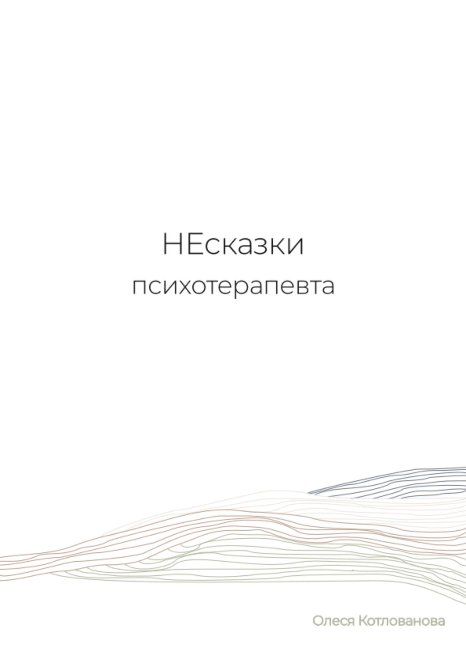 читать НЕсказки психотерапевта