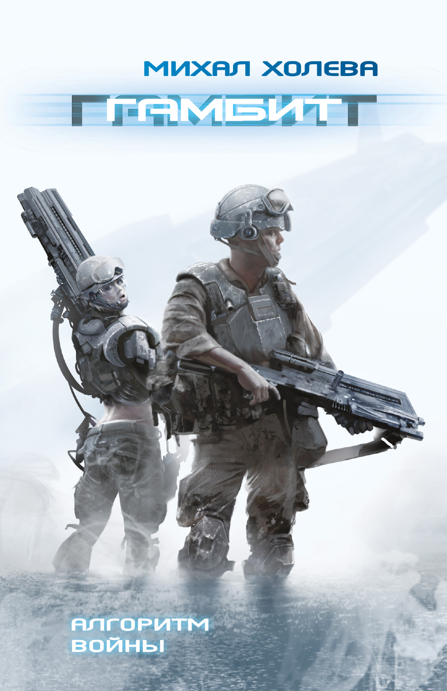 читать Гамбит