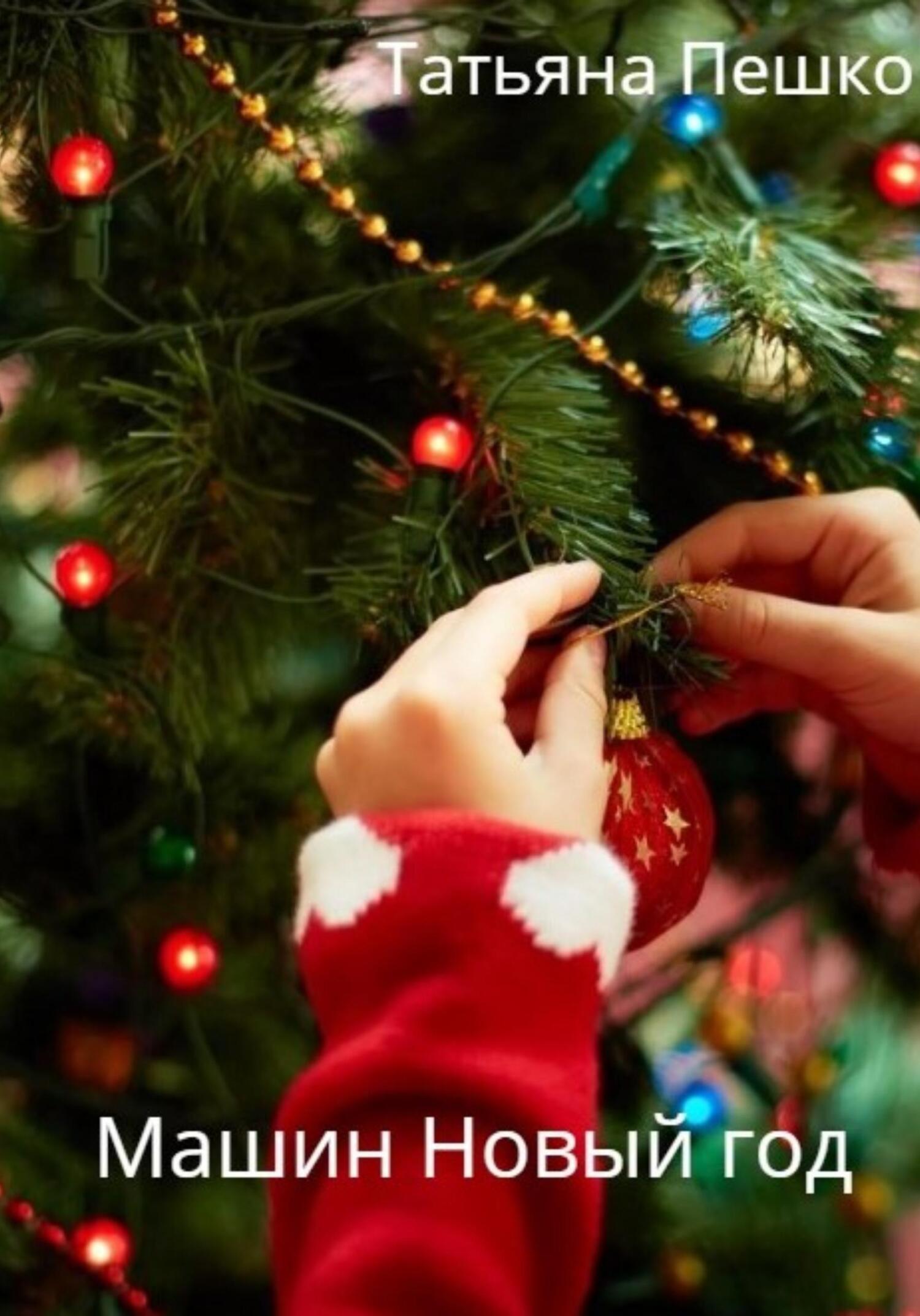 читать Машин Новый год