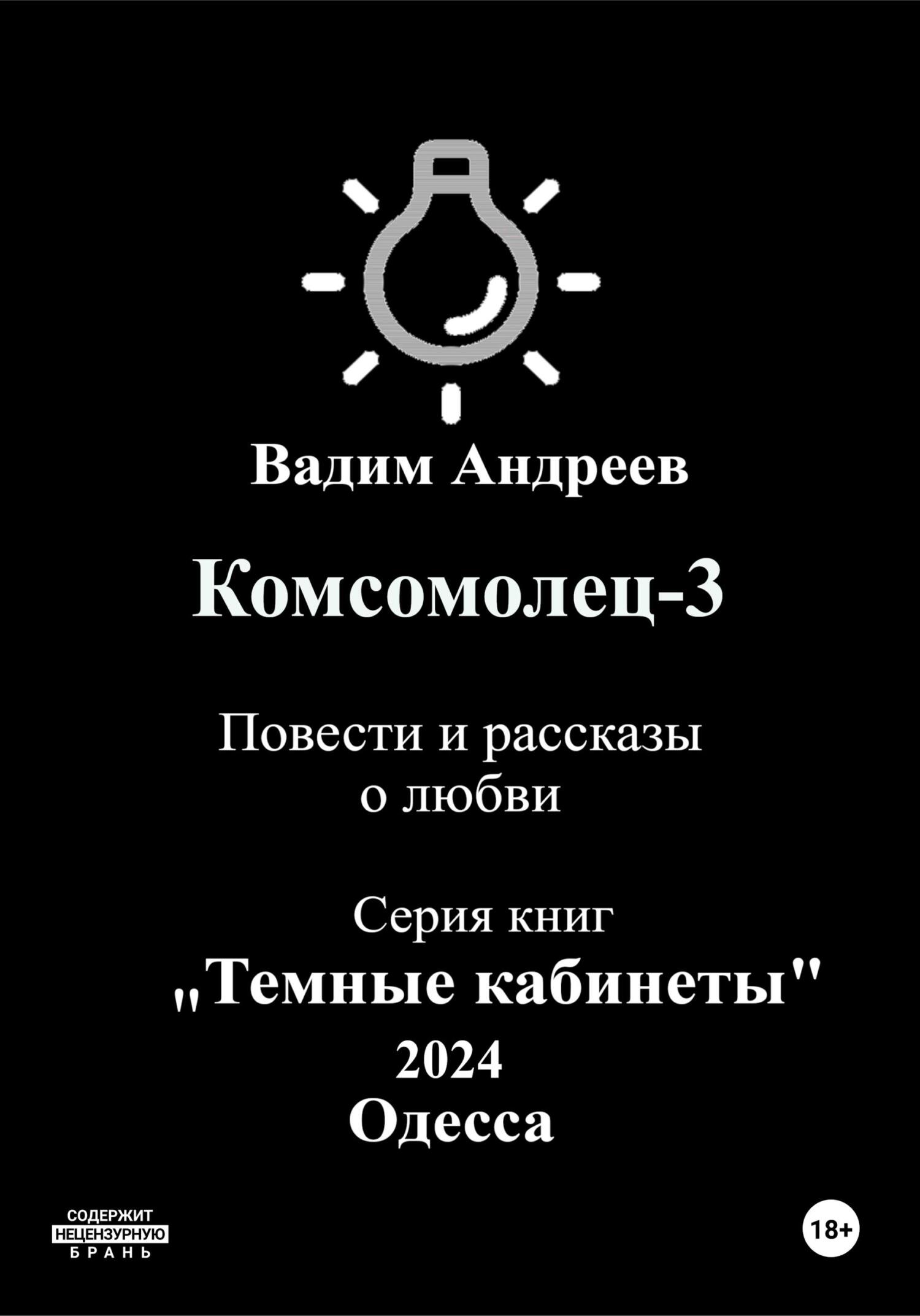 читать Комсомолец-3. Повести и рассказы о любви