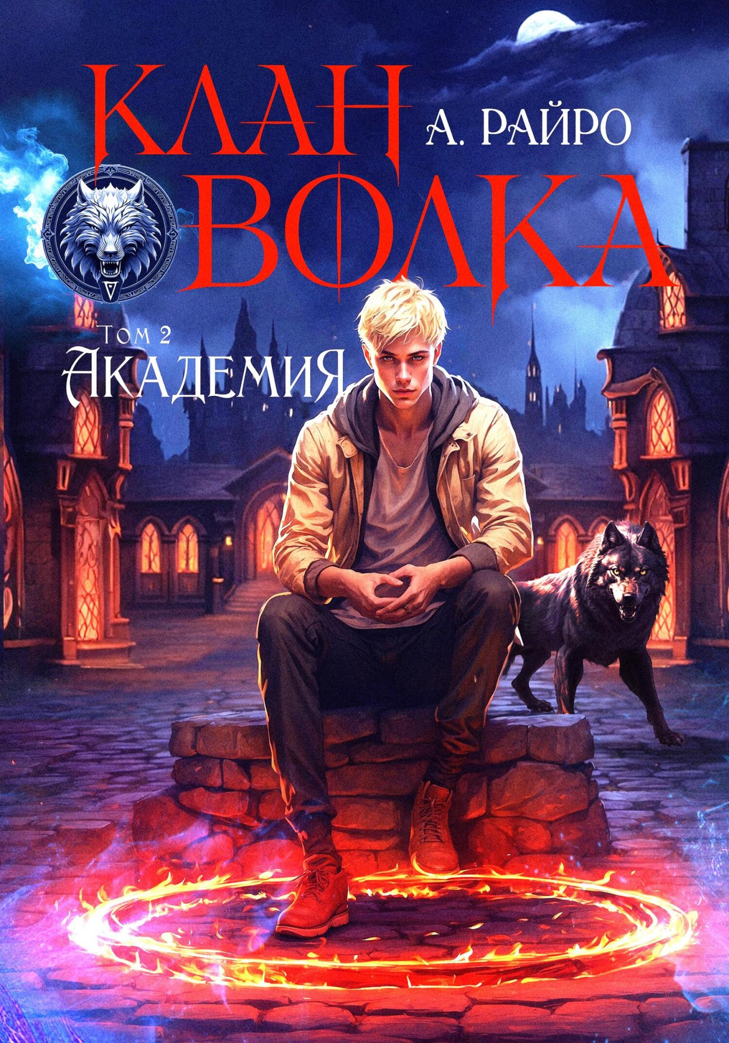 читать Клан Волка. Том 2. Академия