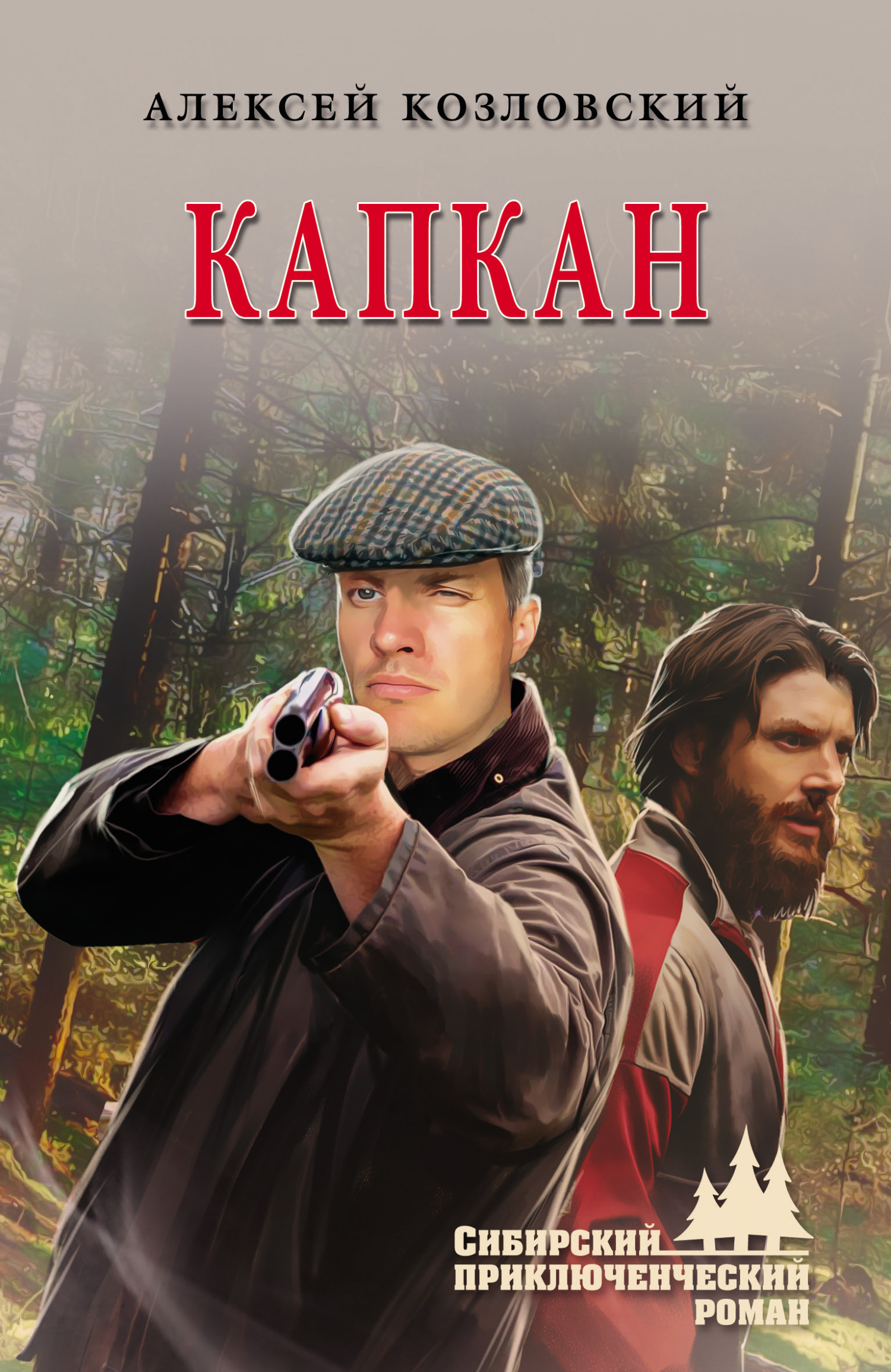 читать Капкан