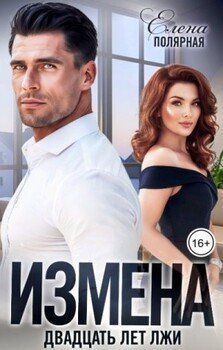 читать Измена. Двадцать лет лжи