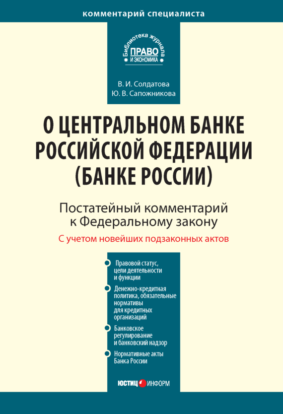 читать Комментарий к Федеральному закону от 10 июля 2002 г. № 86-ФЗ «О Центральном банке Российской Федерации (Банке России)» (постатейный)
