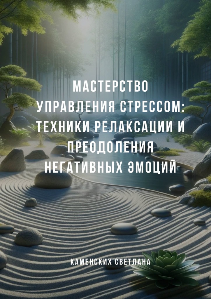 читать Мастерство управления стрессом: Техники релаксации и преодоления негативных эмоций