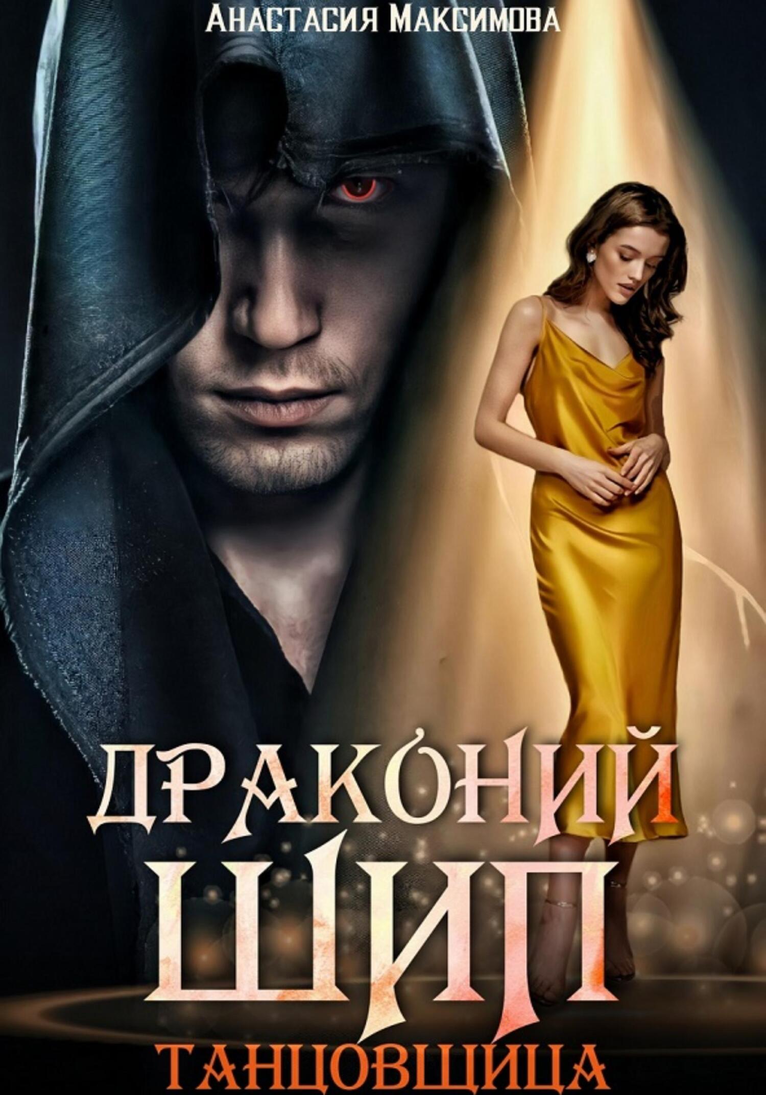 читать Драконий шип. Танцовщица