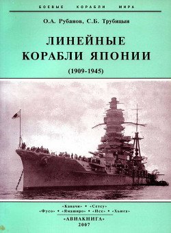 читать Линейные корабли Японии. 1909-1945 гг.