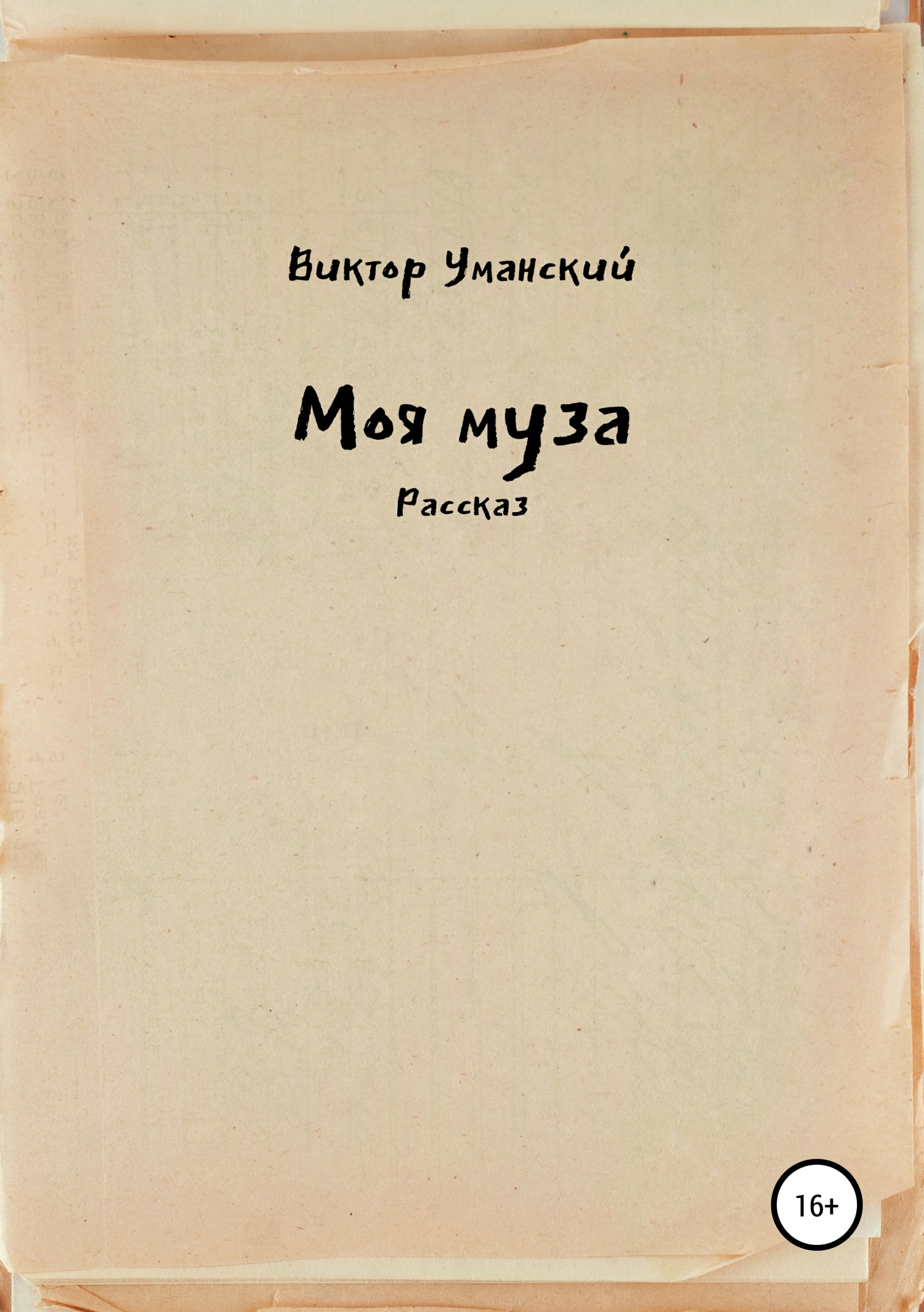 читать Моя муза