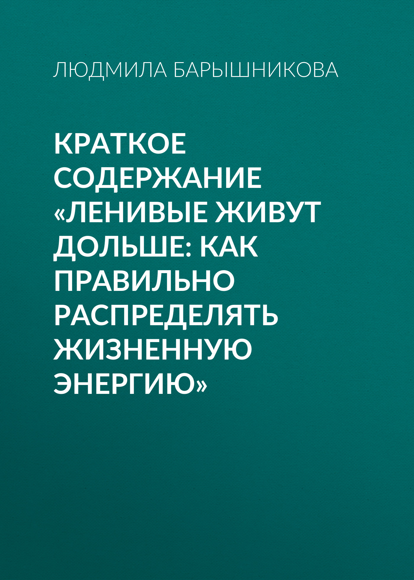 читать Краткое содержание «Ленивые живут дольше: Как правильно распределять жизненную энергию»