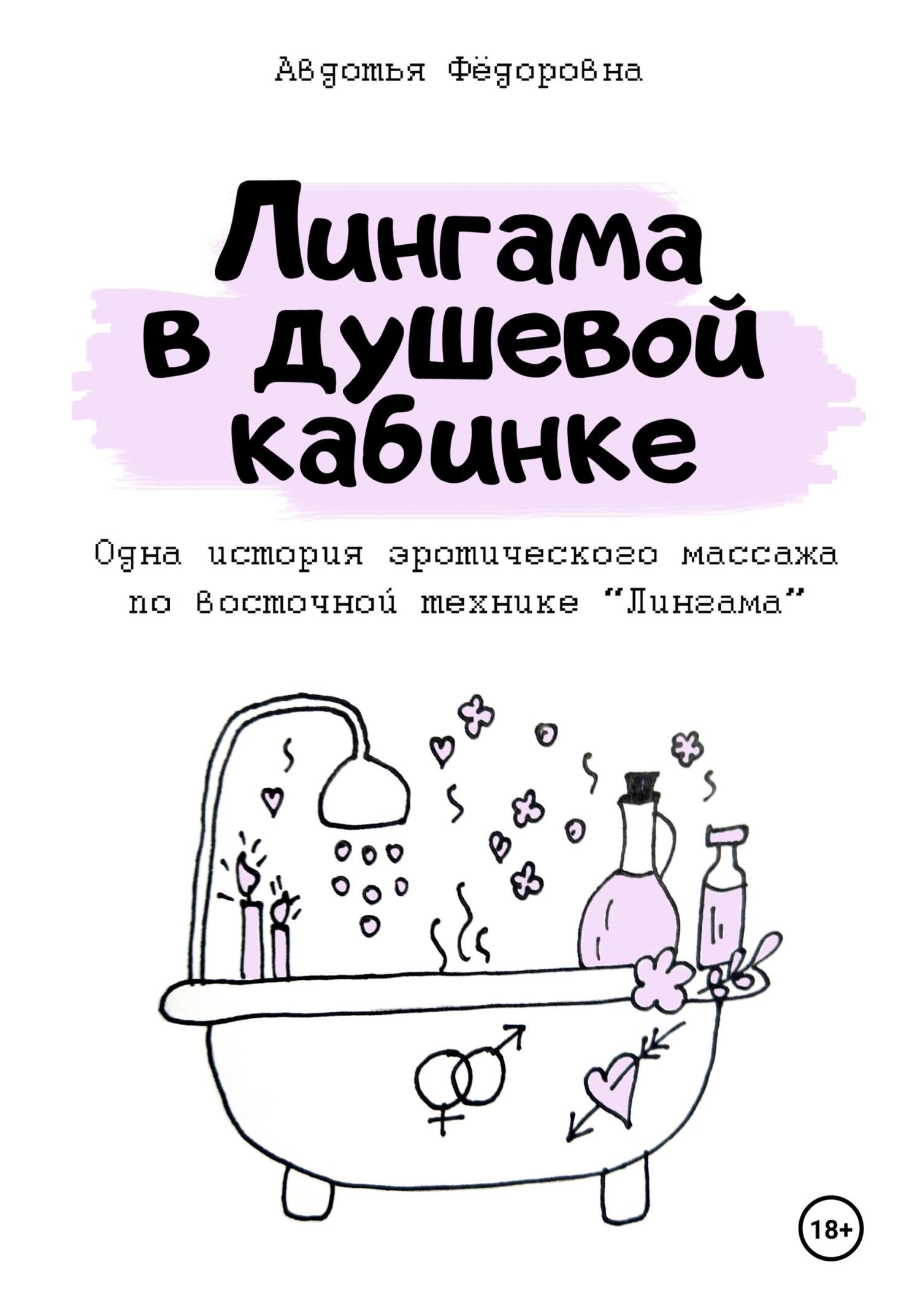 читать Лингама в душевой кабинке
