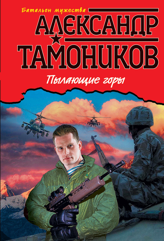 читать Пылающие горы
