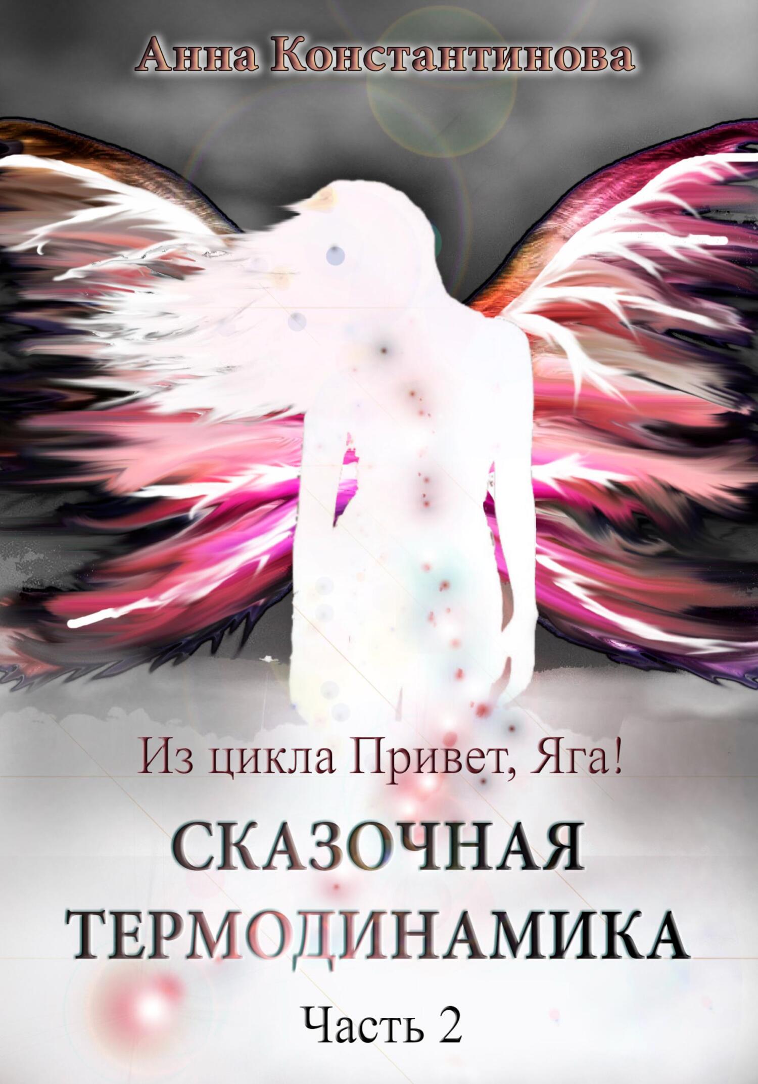 читать Сказочная термодинамика – 2