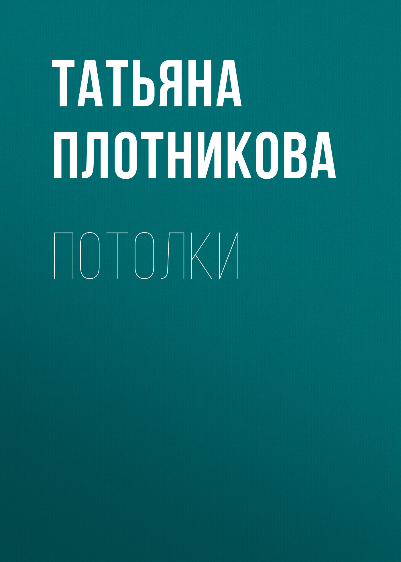 читать Потолки