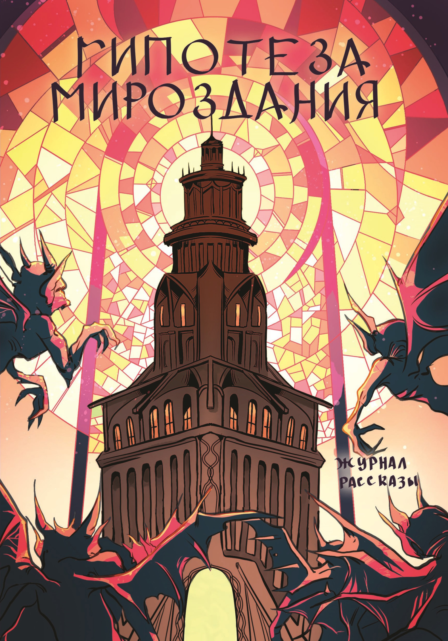 читать Журнал Рассказы. Гипотеза мироздания