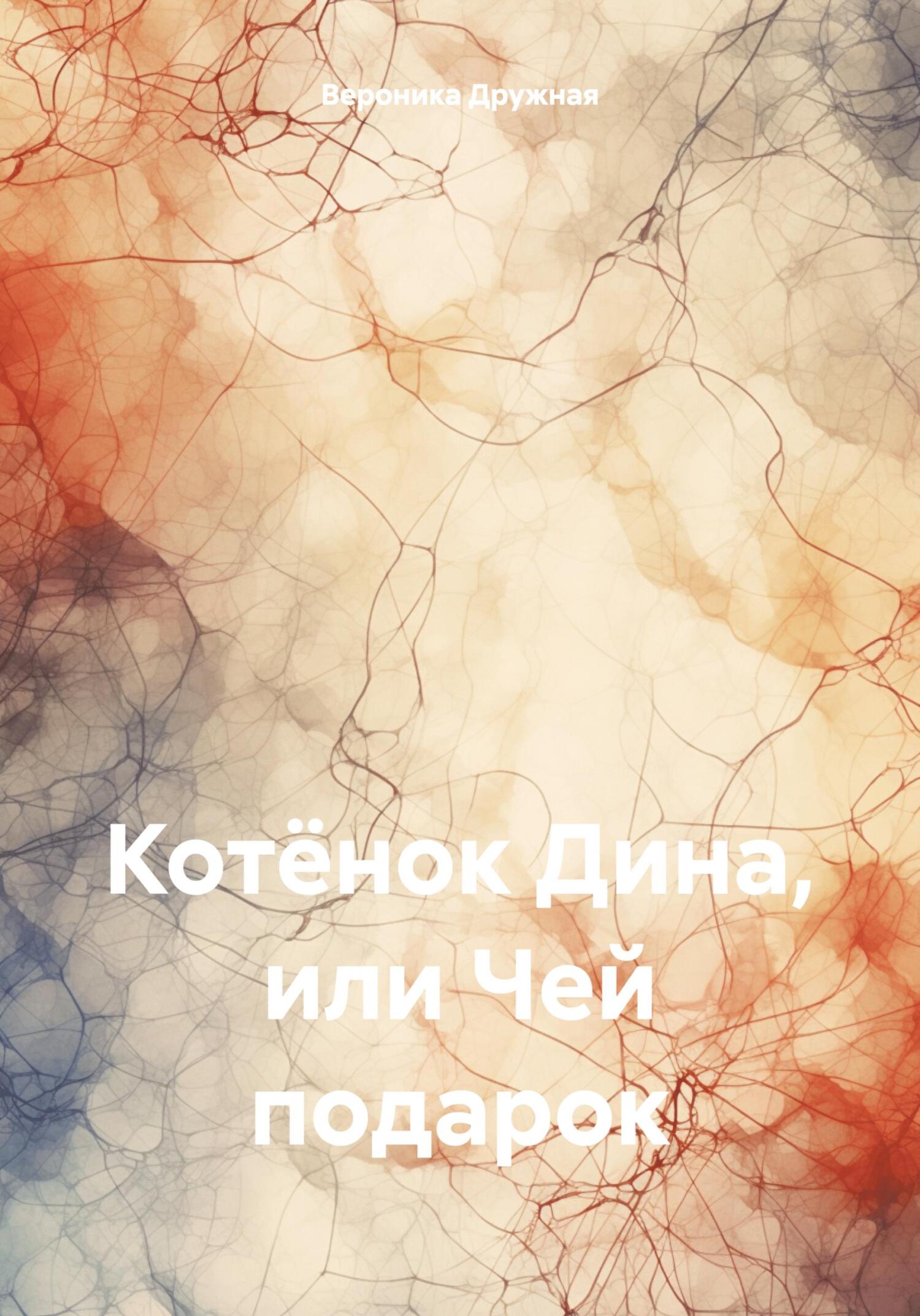 читать Котёнок Дина, или Чей подарок
