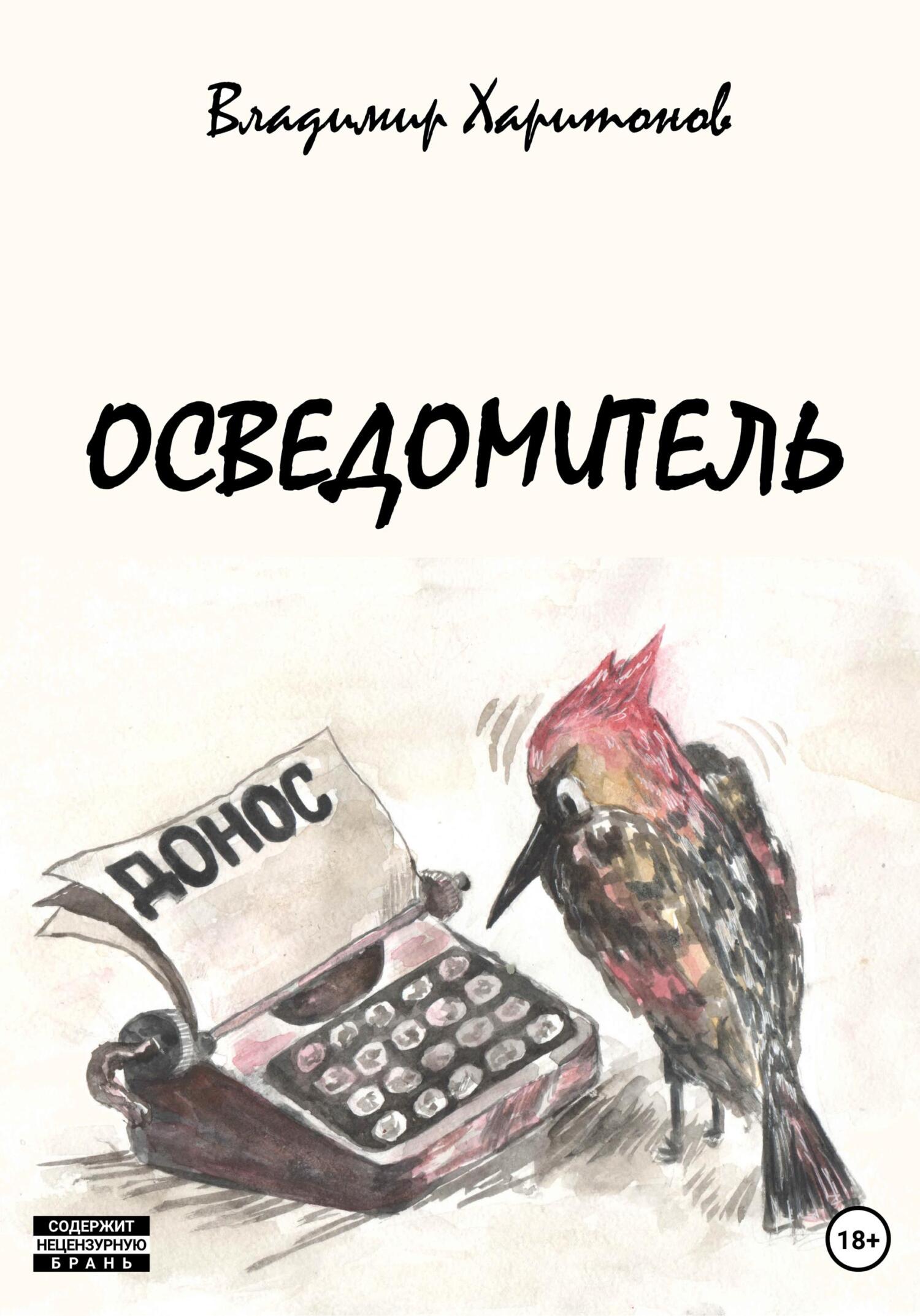 читать Осведомитель