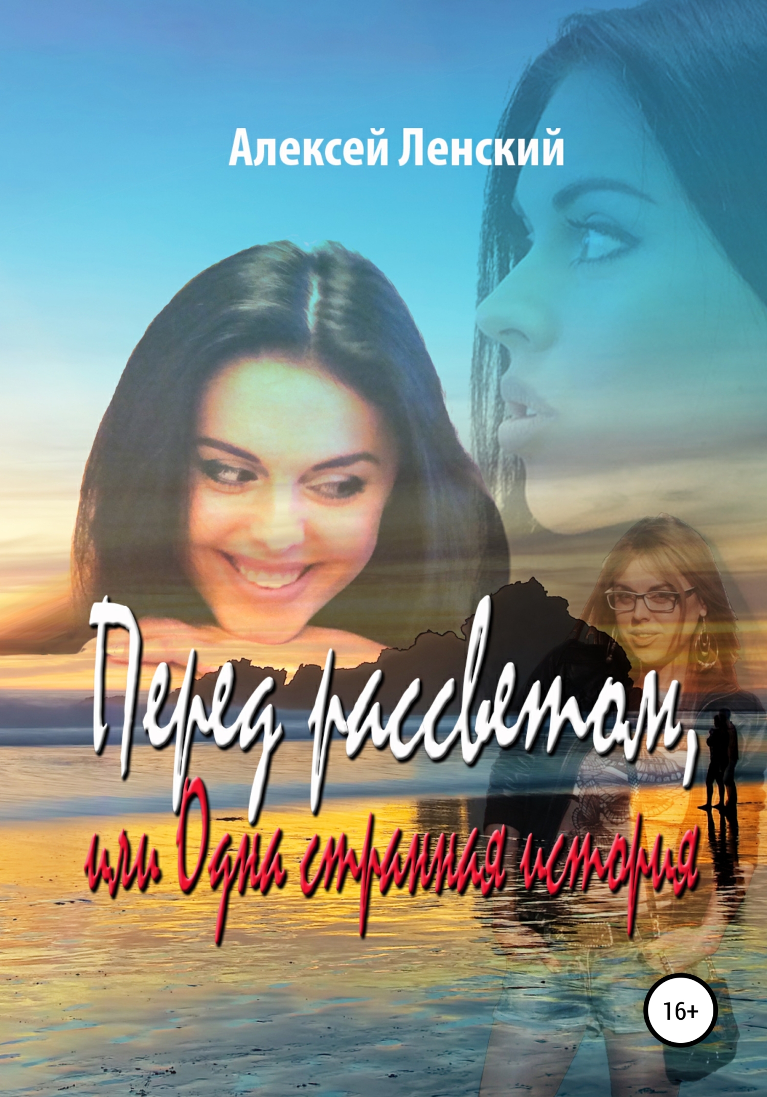 читать Перед рассветом, или Одна странная история