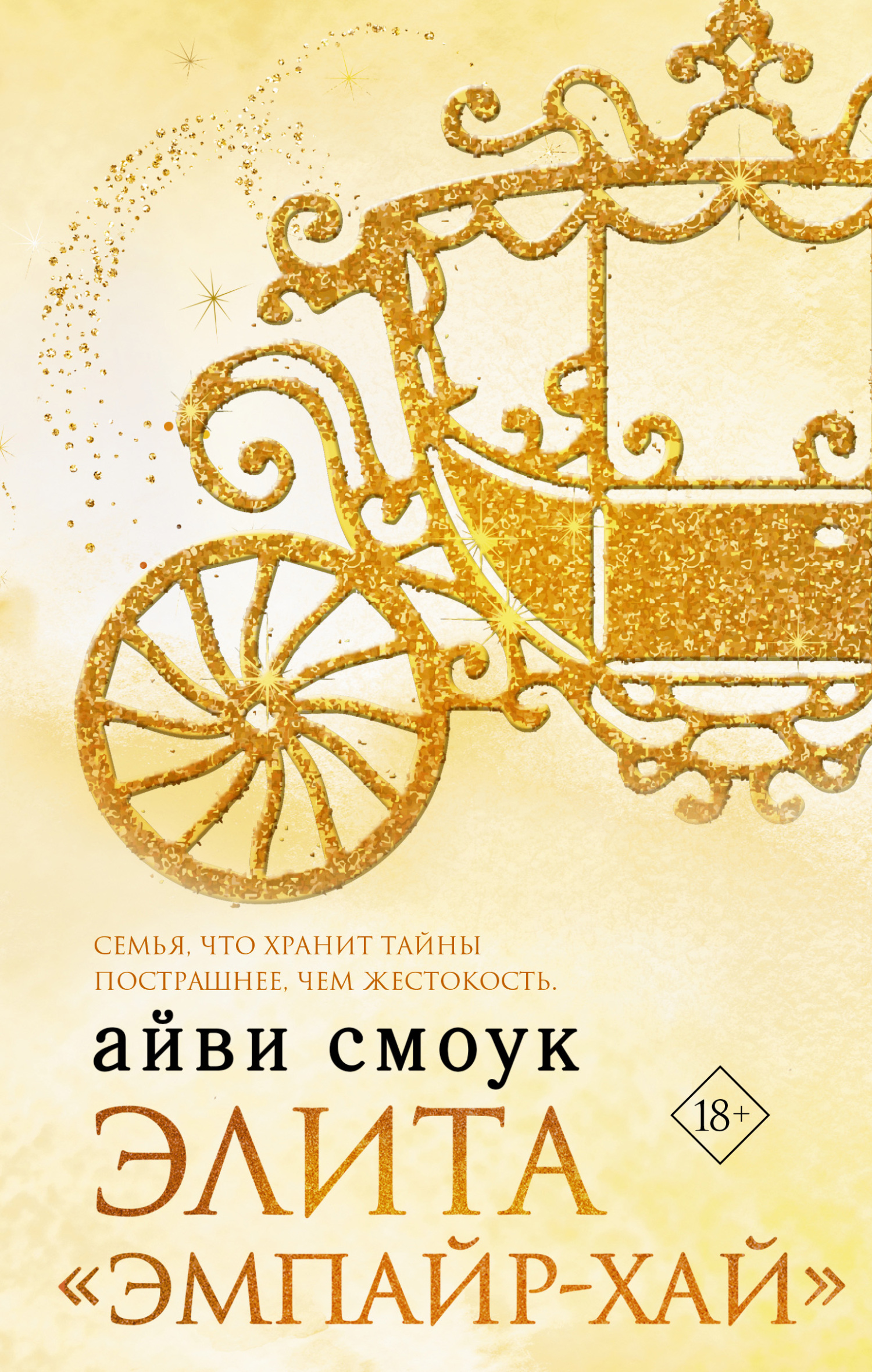 читать Элита «Эмпайр-Хай»