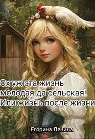 читать Ох уж эта жизнь молодая да сельская! или Жизнь после жизни