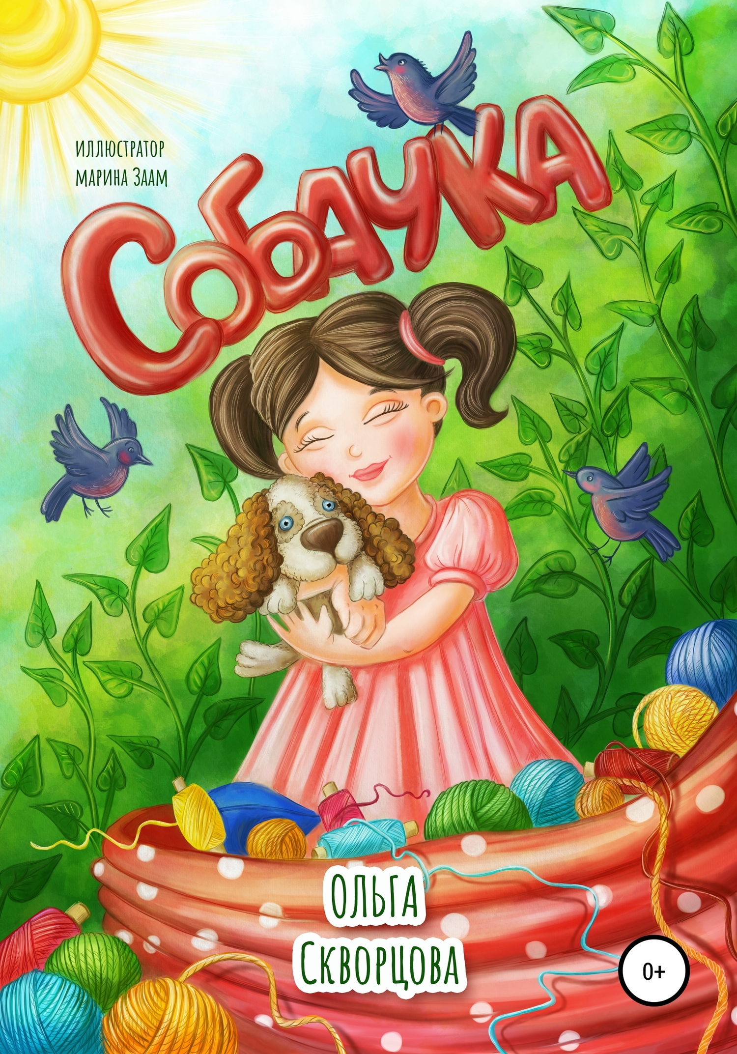 читать Собачка