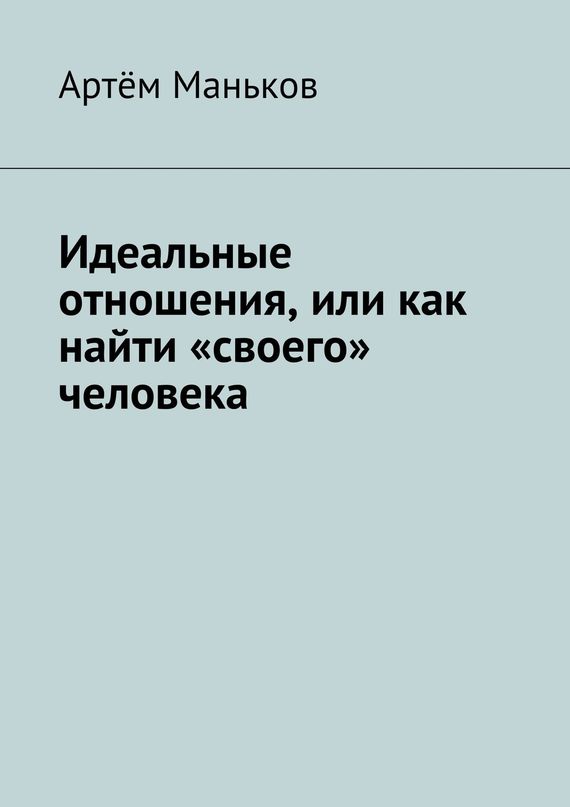 читать Идеальные отношения, или как найти «своего» человека