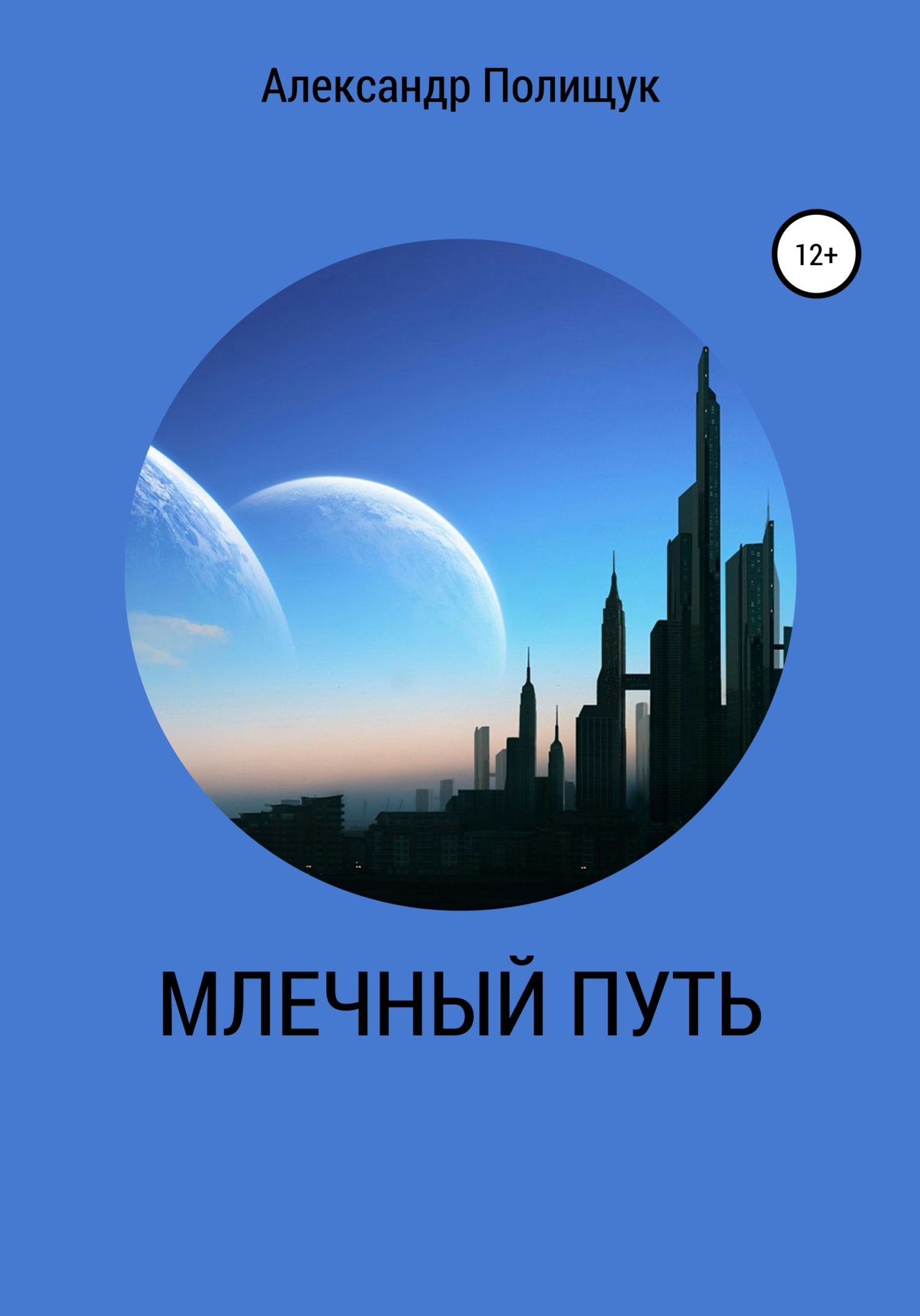 читать Млечный путь