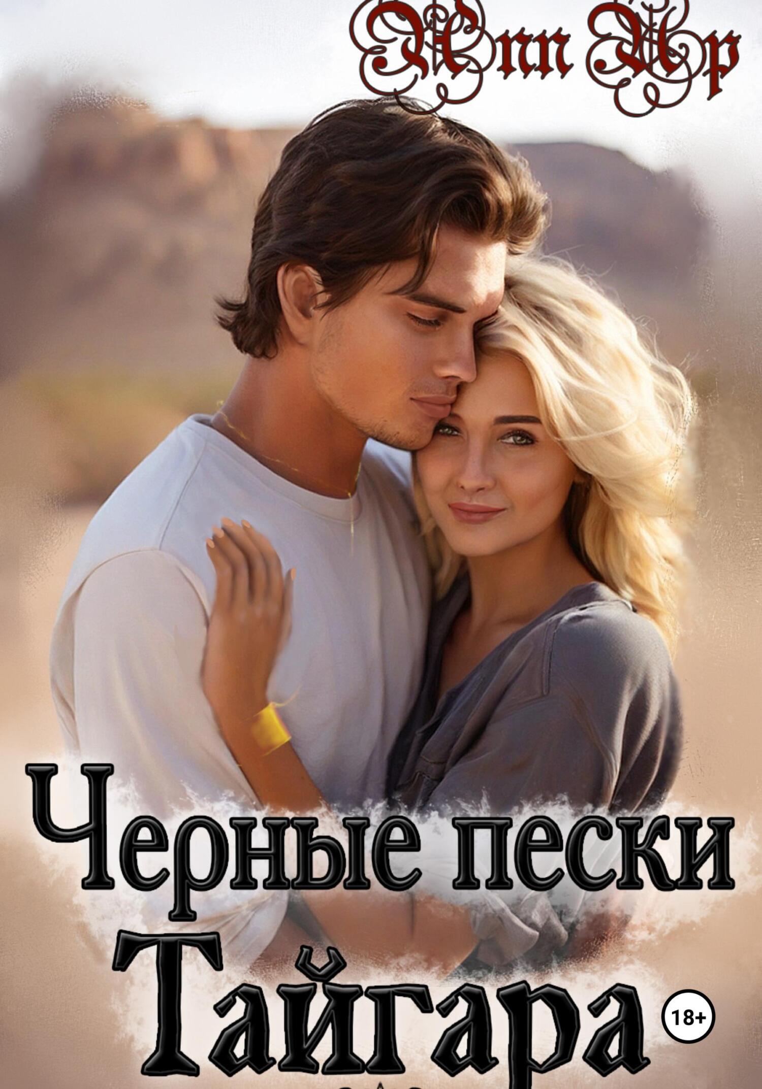 читать Черные пески Тайгара. 1 часть