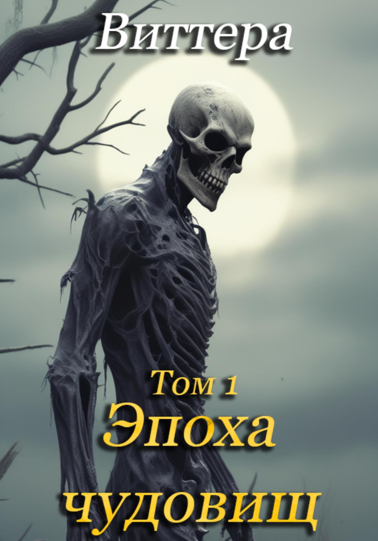 читать Эпоха чудовищ. Том 1