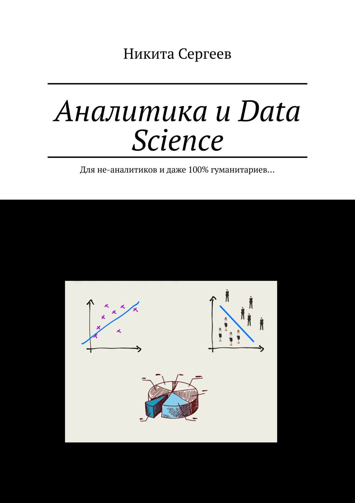 читать Аналитика и Data Science. Для не-аналитиков и даже 100% гуманитариев…