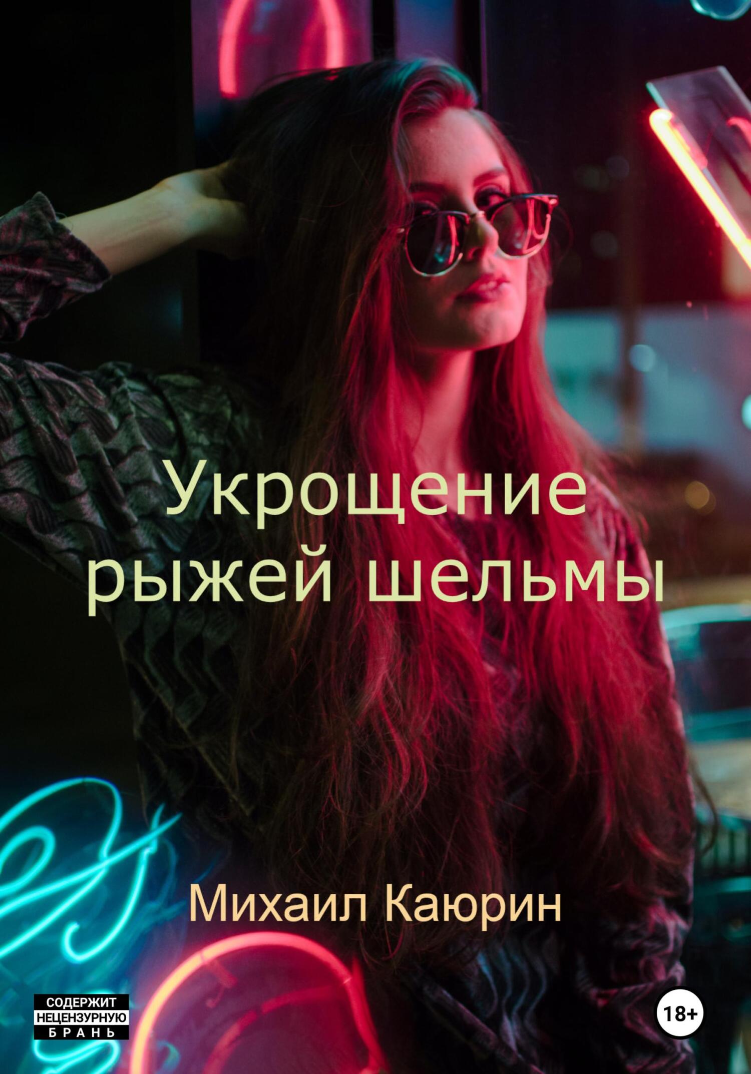 читать Укрощение рыжей шельмы