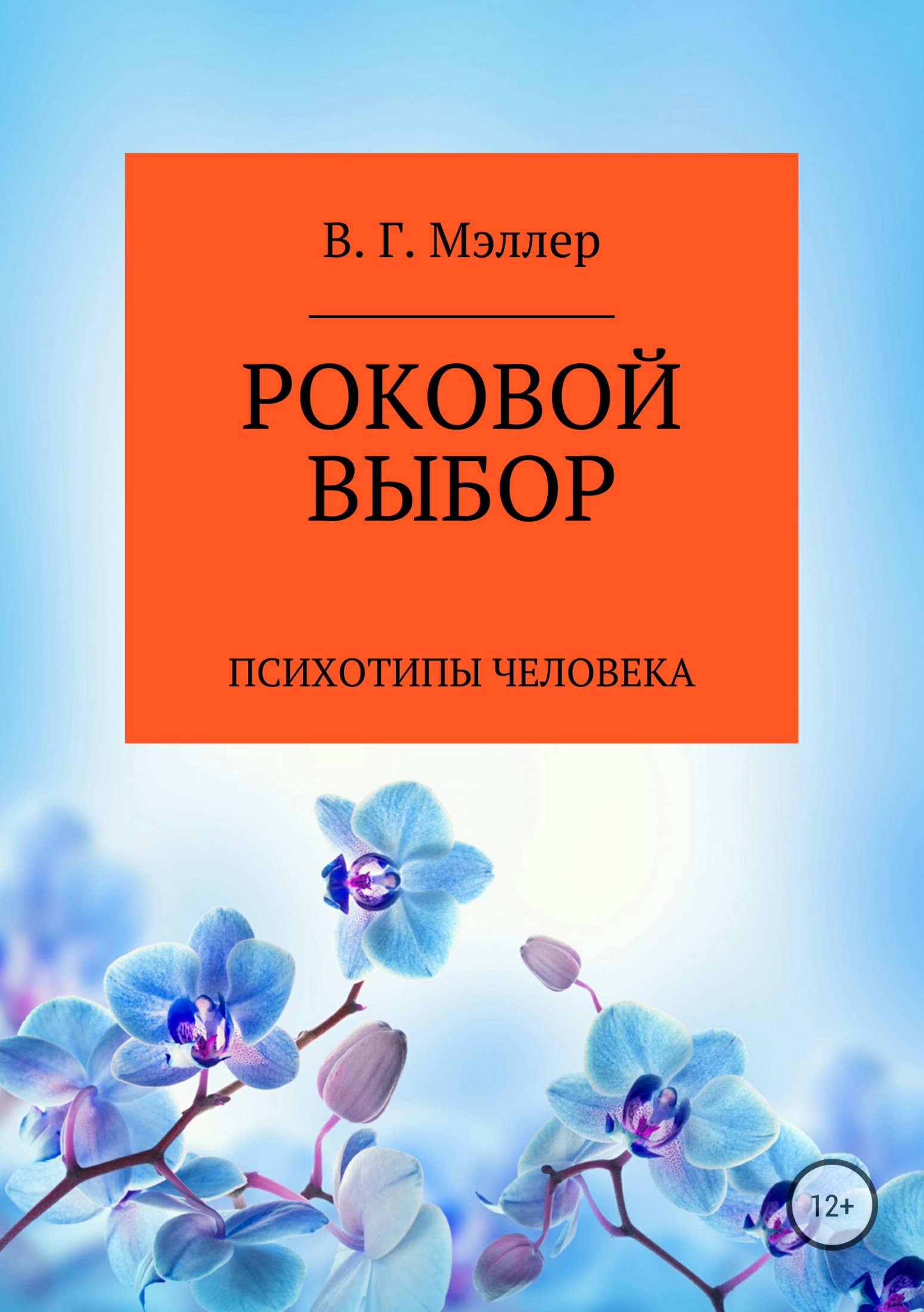 читать Роковой выбор