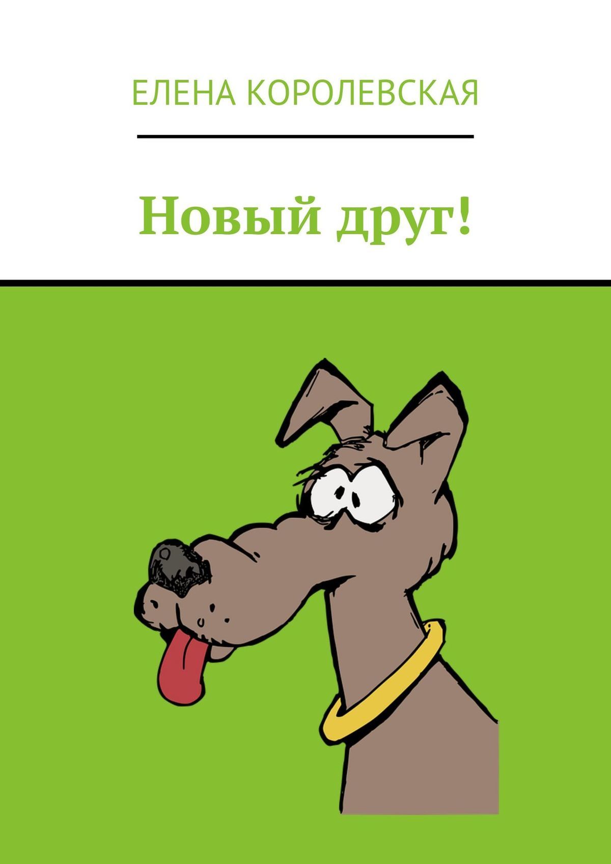 читать Новый друг!