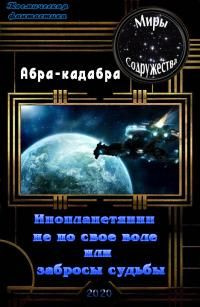 читать Инопланетянин не по своей воле или забросы судьбы