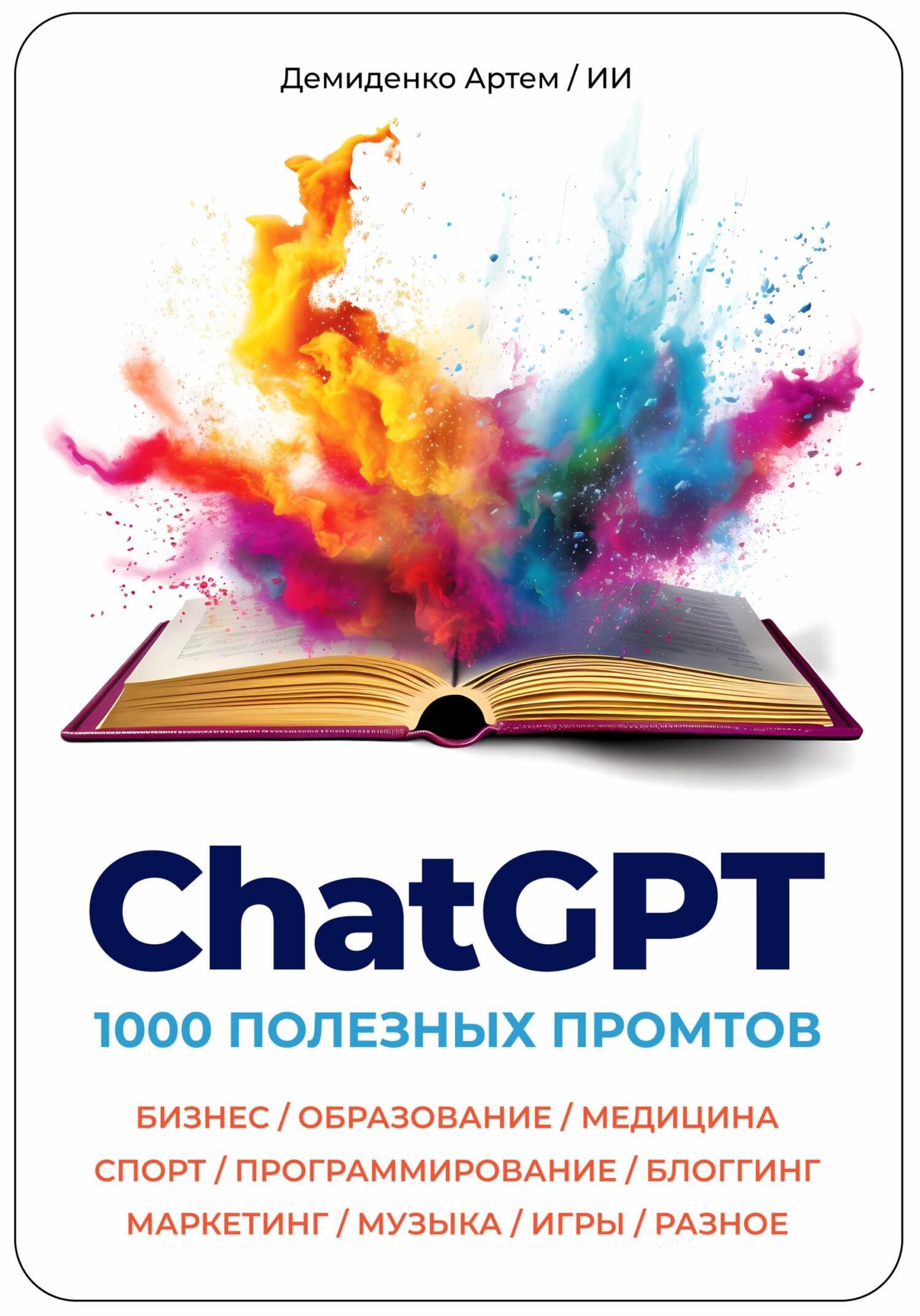 читать ChatGPT. 1000 Промтов. Бизнес, Образование, Медицина, Спорт, Программирование, Блоггинг, Маркетинг, Музыка, Игры, Разное