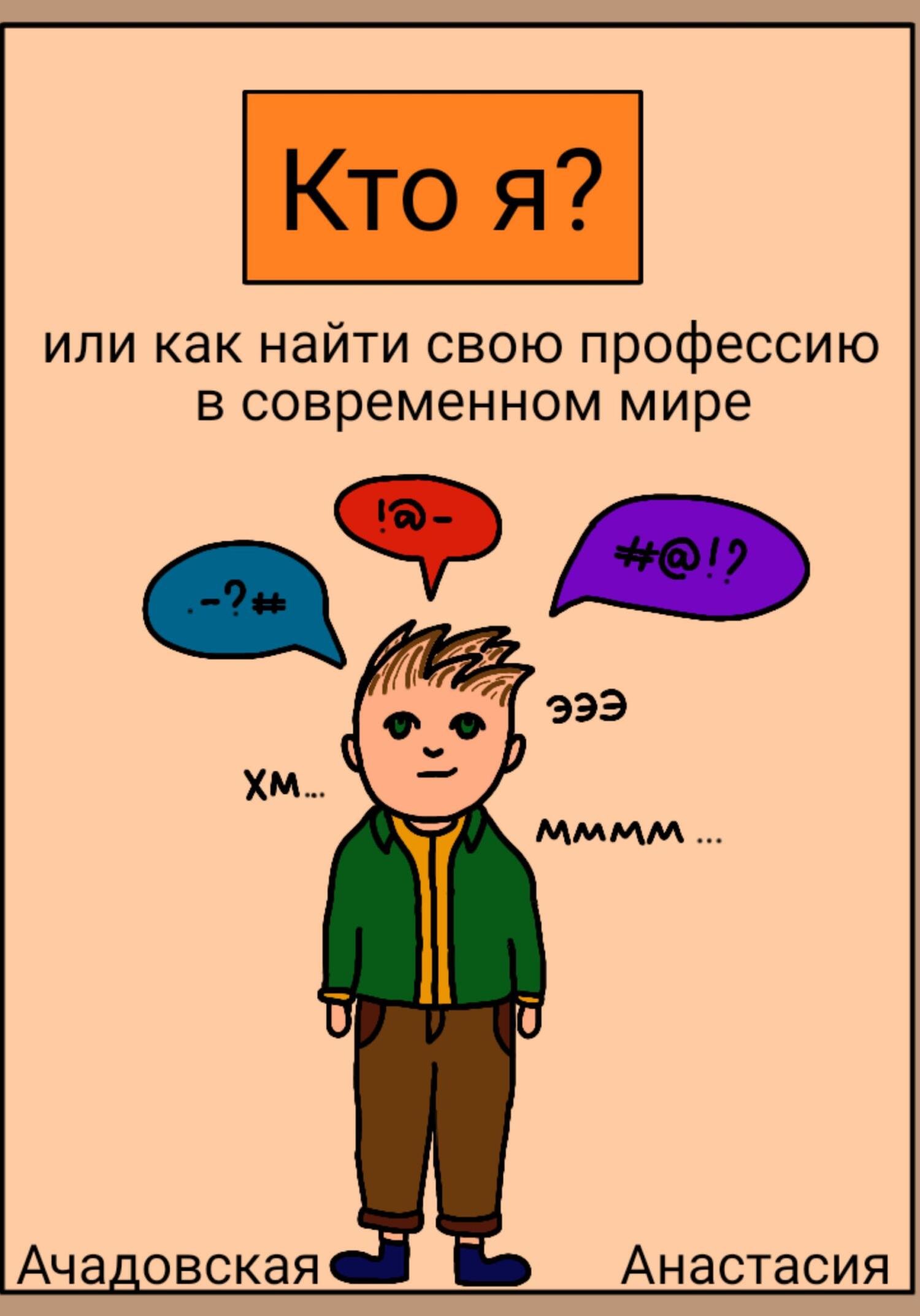 читать Кто я, или Как найти себя в современном мире