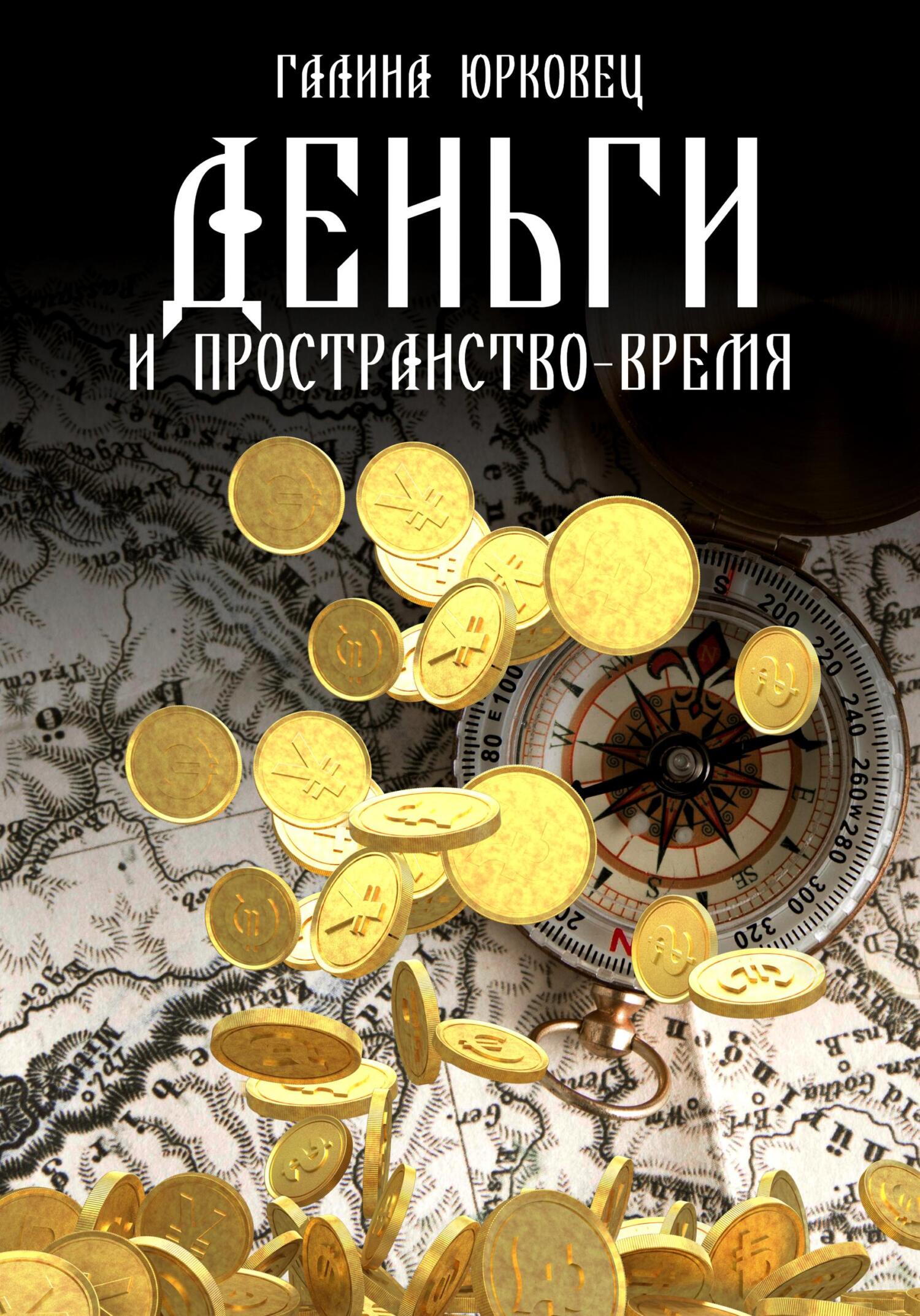 читать Деньги и пространство-время